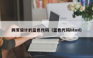 灌南网页设计的蓝色代码（蓝色代码html）